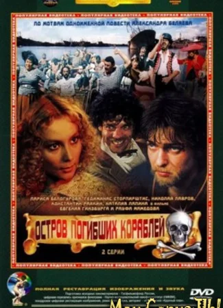 Остров погибших кораблей