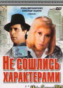 Не сошлись характерами