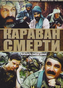 Караван смерти