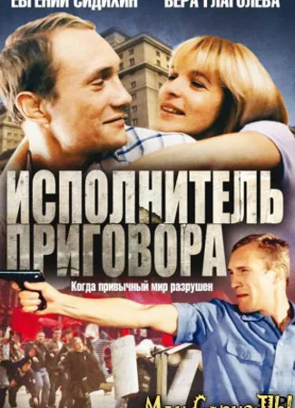 Исполнитель приговора