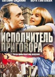 Исполнитель приговора
