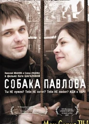 Собака Павлова
