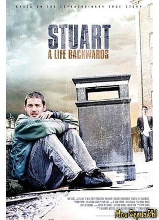 кино Стюарт: Прошлая жизнь (Stuart: A Life Backwards) 17.05.20