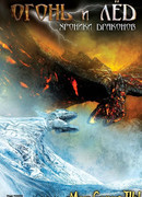 Огонь и лед: Хроники драконов