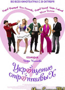 Укрощение строптивых