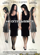 Не оглядывайся