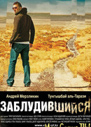 Заблудившийся