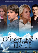Обратный путь