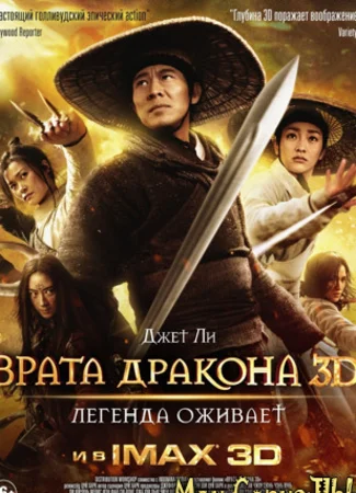Врата дракона