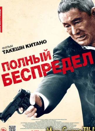 Полный беспредел