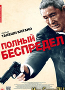 Полный беспредел
