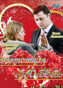 Настоящая любовь