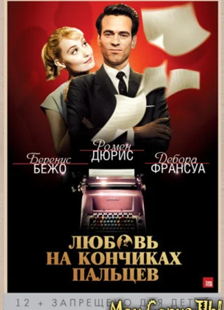 Любовь на кончиках пальцев
