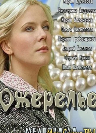 Ожерелье