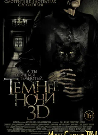 Темнее ночи