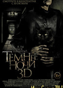 Темнее ночи