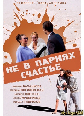 кино Не в парнях счастье 17.05.20