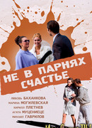 Не в парнях счастье