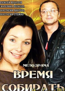 Время собирать