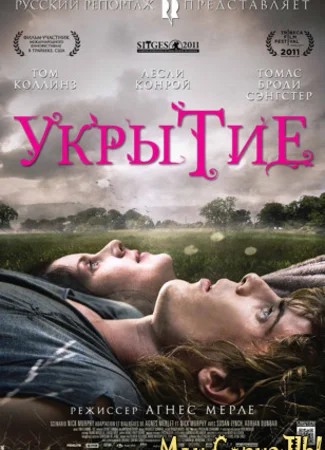 Укрытие