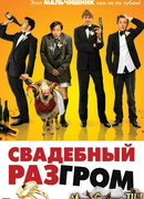 Свадебный разгром