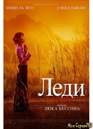 кино Леди (The Lady) 17.05.20