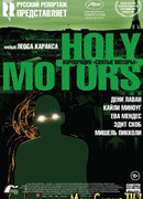 Корпорация «Святые моторы»