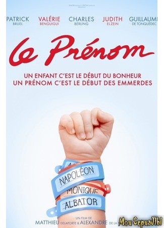 кино Имя (Le prénom) 17.05.20