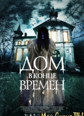 Дом в конце времен
