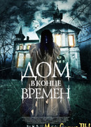 Дом в конце времен