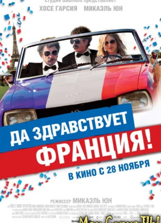 Да здравствует Франция!