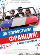 Да здравствует Франция!