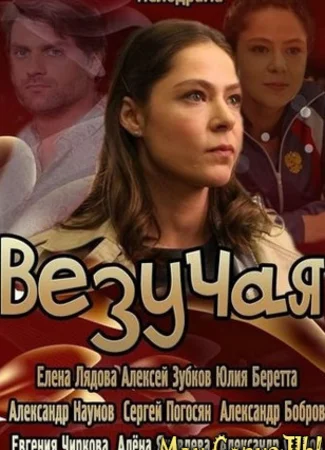 Везучая