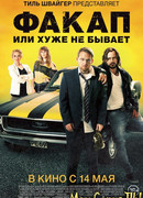 Факап, или Хуже не бывает