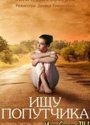 Ищу попутчика