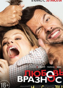 Любовь вразнос