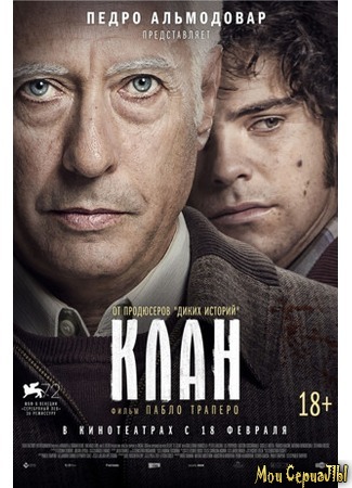 кино Клан (El Clan) 17.05.20