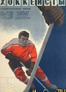 Хоккеисты