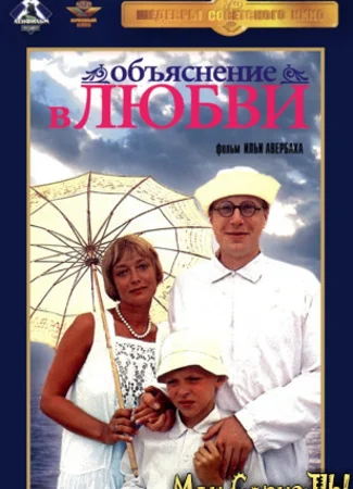 Объяснение в любви
