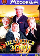 Целуются зори