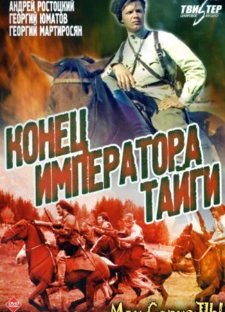 Конец императора тайги