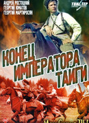 Конец императора тайги