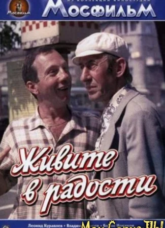 Живите в радости