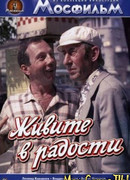 Живите в радости