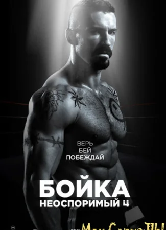 Неоспоримый 4