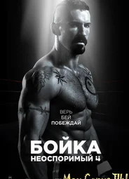 Неоспоримый 4