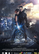 Танцы насмерть