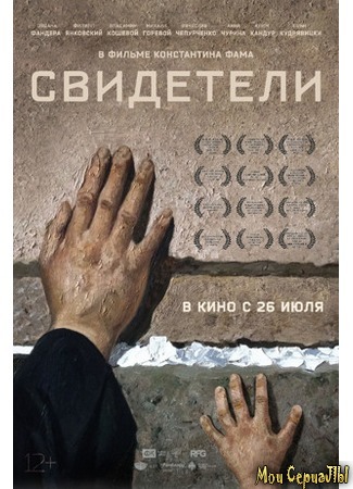 кино Свидетели 17.05.20