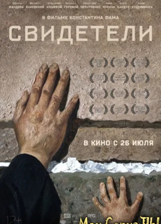 Свидетели