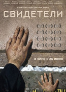 Свидетели